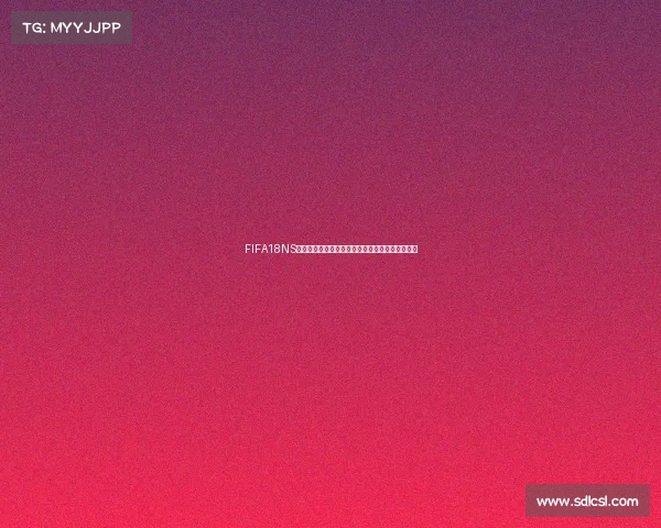 FIFA18NS是否包含世界杯模式全面解析与玩家体验指南吗呢